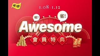 2021 Jan. 【燦坤Awesome 會員特典】 幕後花絮