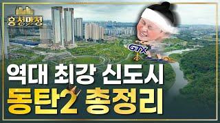 마지막 남은 동탄 아파트 한 방 정리 | 흥청망청