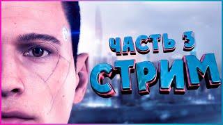 Всё по новой - СТРИМ Detroit: Become Human (ФИНАЛ)