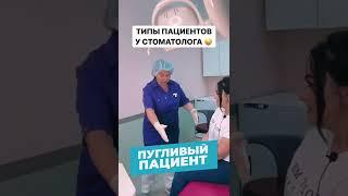 Типы пациентов на приеме у стоматолога #shorts #приколы #юмор #стоматология #стоматолог