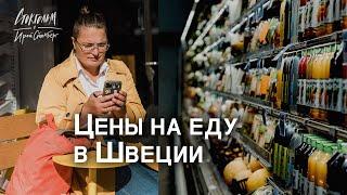 Продуктовая корзина на неделю. Цены на продукты в Швеции. Планирование бюджета. Идем в магазин!