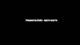 Pumped up kicks - Круте Взуття(ukrainian cover)