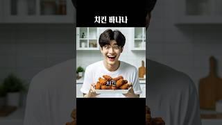 AI가 그린 치킨 바나나 #왕클세종