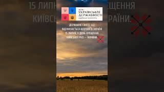 День державності України, коли хрестили Київську Русь-Україну  #україна #русь #ukraine