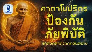 สวดคาถาโมรปริตร มีคำอธิษฐาน เชื่อมบารมีพระโพธิสัตว์ ป้องกันภัยพิบัติ เพิ่มสง่าบารมี มงคลโชคดี