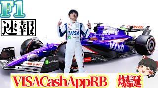 【F1】VISACashAppRB新車発表はまさかの・・・