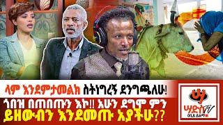 ላም እንደምታመልክ ስትነግረኝ ደንግጫለሁ!አሁን ደግሞ ምን ይዘውብን እንደመጡ አያችሁ??  #Abiy Yilma Saddis Radio Saddis TV ዐቢይ ይልማ