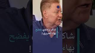 شاكر برجاوي يفضح بهاء الحريري!
