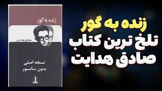 کتاب صوتی زنده بگور صادق هدایت/ نسخه اصلی و بدون سانسور