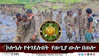 EMS Special ኮሎኔሉ የተገደሉበት  የውጊያ ውሎ በወሎ ከፋኖ ረዳ ውበቱ ጋር የተደረገ ቃለ ምልልስ Fri 08 Nov 2024