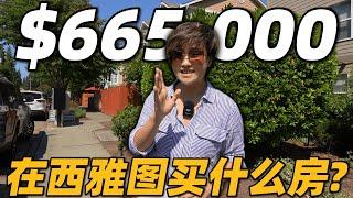 70万不到！西雅图3房联排上市！