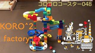 コロコロコースター048【KORO^2factory-042820】ピタゴラ装置 (Big Marble Run)