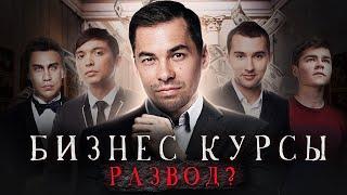 Бизнес курсы и обучение бизнесу - РАЗВОД? Как открыть свой бизнес с нуля?