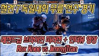 철권7 무릎선수 초청 독일대회 브라이언 미러전 레전드급 (jimmyjtran vs Rox Knee) DamagermanY 2018 + 인터뷰 영상