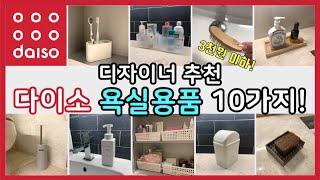 Recommended bathroom products in Korea! Designer recommended!