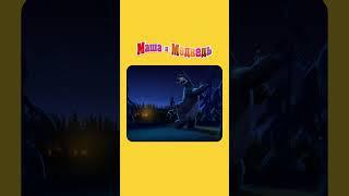 ДОМОЙ ПОРА! Маша и Медведь. Первая встреча