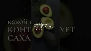 #нутрициолог #похудение #сахар #диабетик #здоровье #польза #анемия #нутрициология #сахара #пп #зож