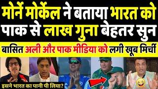 Pak Media Crying On Morne Morkel Praised India Over Pakistan | Pak Media On Morne Morkel New Coach