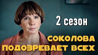 Детективный сериал "Соколова подозревает всех". 2 сезон, все серии