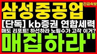 [삼성중공업 주가 전망] "강력 매집하라" KB증권 연합세력의 '하선하라' 짝퉁 정보 정황 발각! 2분기 실적 2.9조/영익 1,800억/영업이익률 6.2%전망! 어닝서프라이즈!