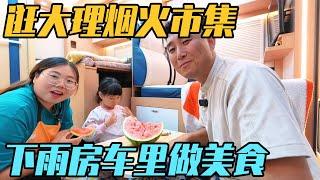 逛大理烟火市集，突下大雨，房车里做美食【家和远方的旅行】