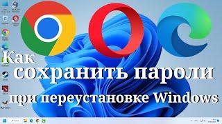 Как сохранить пароли от сайтов при переустановке Windows