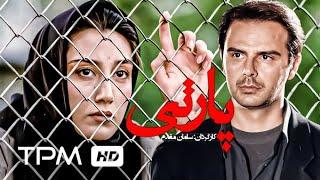 هدیه تهرانی، علی مصفا در فیلم سینمایی ایرانی پارتی - The Party Film Irani