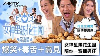 獨家 女神星級花生團 (足本版)｜江美儀森美Mean爆毒舌評語 戴祖儀食足全程花生｜myTV SUPER女神配對計劃專區