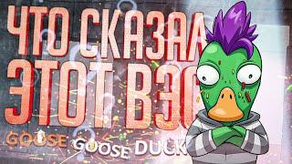 ЧТО ЖЕ СКАЗАЛ ВЭС??? — Goose Goose Duck // ВОПРОСИТЕЛЬНАЯ НАРЕЗКА