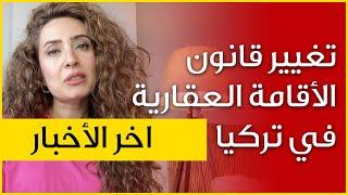 الاقامة العقارية في تركيا - تغيير خطير - هل اصبحت تركيا غير ملائمة للأقامة؟