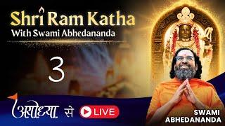 #Ayodhya से LIVE | श्री राम कथा | सत्र 3 | स्वामी अभेदानन्द #Ram #Katha #ChinmayaMission #JaiShriRam