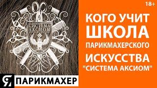 Кого учит школа парикмахерского искусства "Система Аксиом" Александра Кувватова