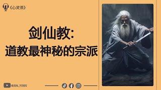 道教最神秘宗派: 劍仙派 劍氣 神秘剑能量!