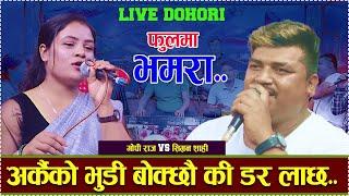 अर्कैको भुडी बोकेसी तनाब // Phool Ma Bhamara | new live dohori //gopi raj vs simran sashi..