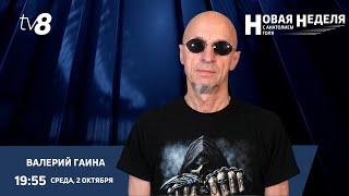 Новая неделя с Анатолием Голя: Валерий Гаина о рок-группе «Круиз» и жизни в США /02.10.2024