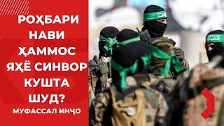 Исроил аз кушта шудани роҳбари нави Ҳамос хабар дод | Зиёда аз 2 ҳазор муҳоҷир аз Русия хориҷ мешав