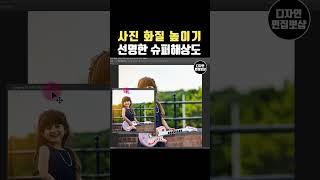 포토샵 화질 높이기 | 작은 사진 크고 선명하게 고화질 슈퍼해상도 이미지 해상도 높이기