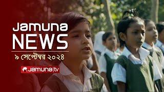 যমুনা নিউজ | Latest News Headlines and Bulletin | Jamuna News | 9 September 2024 | 8 AM | Jamuna TV