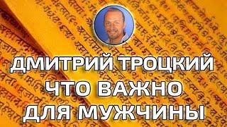 ЧТО ВАЖНО ДЛЯ МУЖЧИНЫ ДМИТРИЙ ТРОЦКИЙ ПЕРИСКОП