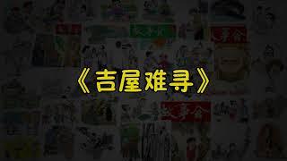 【故事会-第202期】《吉屋难寻》-故事大全|助眠故事|民间传说|ASMR睡前故事