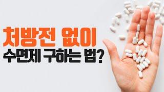 약국에서 처방전 없이 수면제 살 수 있다? / #수면제 / #수면제처방전 / #약국수면제