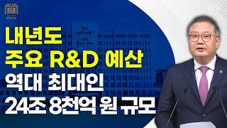 내년도 주요 R&D 예산, 역대 최대인 24조 8천억 원 규모｜박상욱 과학기술수석 브리핑 (24.6.27.)