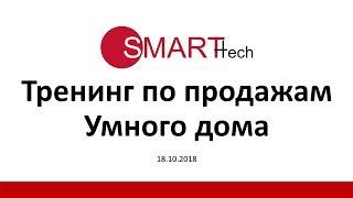 Как продать Умный дом? Обучение продажам для интеграторов