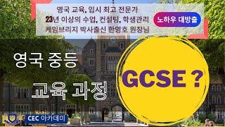 영국의 중등 교육 과정 GCSE란? 영국 교육, 입시 최고 전문가이면서 23년 이상의 수업, 컨설팅, 학생관리를 해온 케임브리지 박사출신 한영호 원장님의 설명