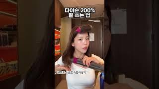 다이슨에어랩 이렇게 써보세요 #거지존 #shorts
