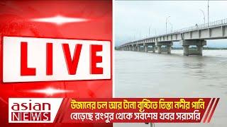 উজানের ঢল আর টানা বৃষ্টিতে তিস্তা নদীর পানি বেড়েছে রংপুর থেকে সর্বশেষ খবর সরাসরি | Live