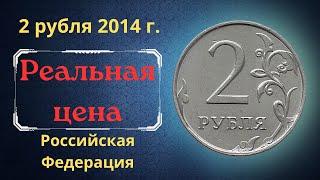 The real price of the coin is 2 rubles in 2014. MMD. The Russian Federation.