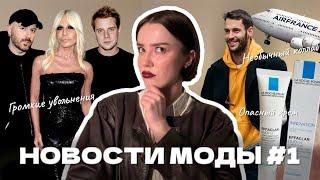 Демна Гвасалия теперь в Gucci? Донателла Версаче ушла из Versace? Популярный крем вызывает рак?