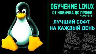 Обучение Linux.  Лучшие программы для Linux на каждый день