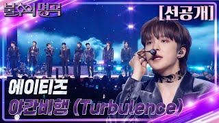 [선공개] 불후의 명곡 in US 에이티즈 - 야간비행(Turbulence)   [불후의 명곡2 전설을 노래하다/Immortal Songs 2] | KBS 방송